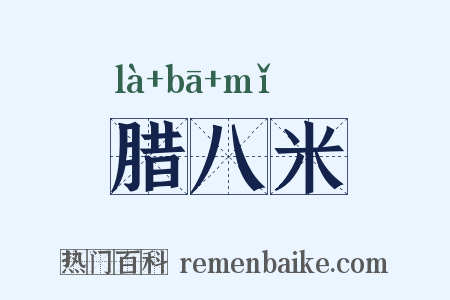 腊八米是什么意思的图片